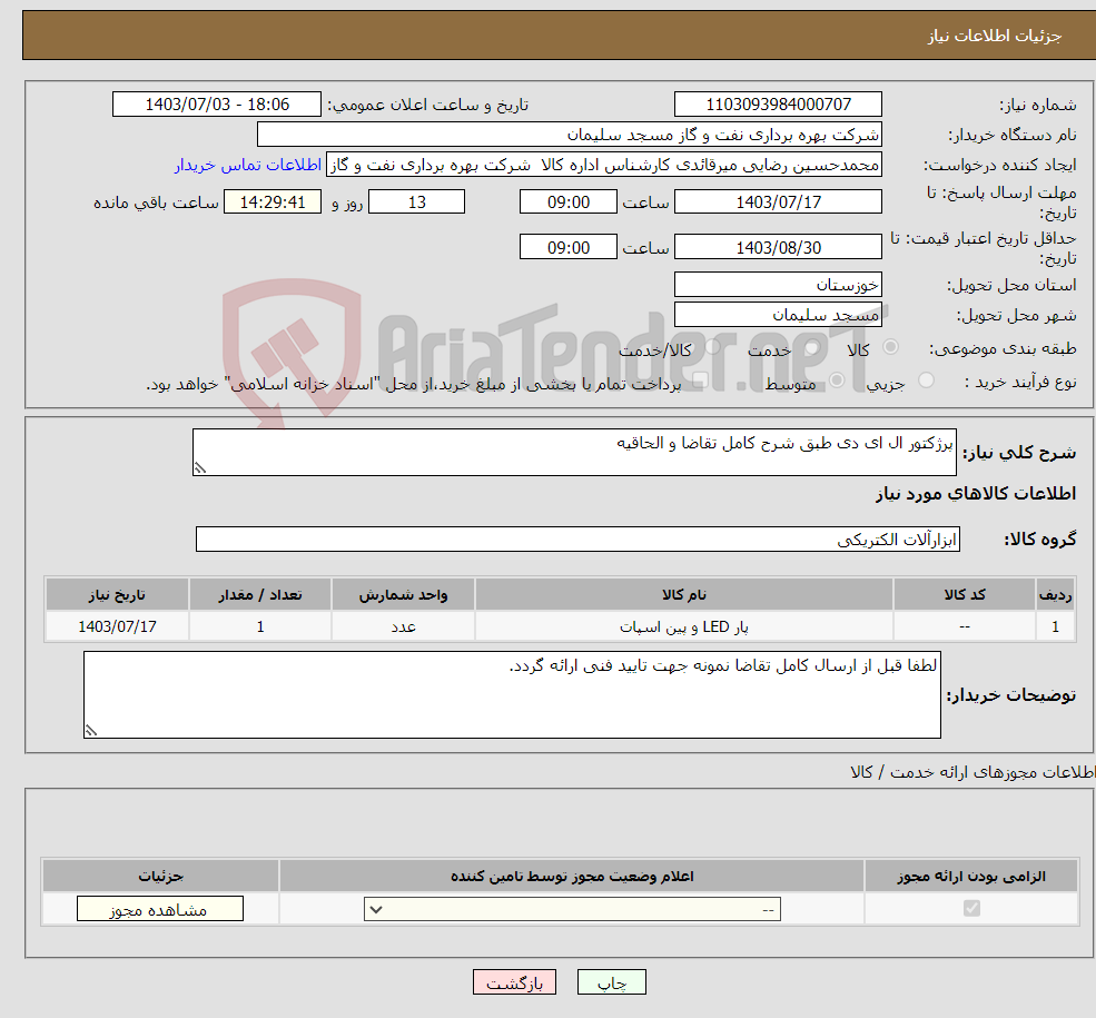 تصویر کوچک آگهی نیاز انتخاب تامین کننده-پرژکتور ال ای دی طبق شرح کامل تقاضا و الحاقیه