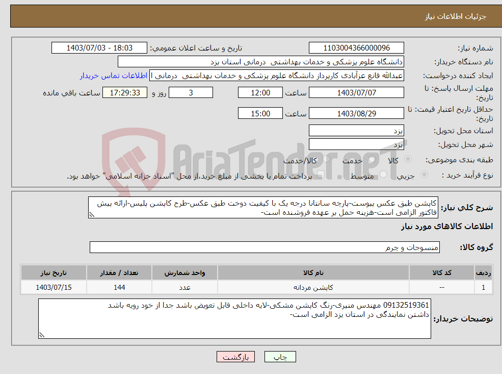 تصویر کوچک آگهی نیاز انتخاب تامین کننده-کاپشن طبق عکس پیوست-پارچه سانتانا درجه یک با کیفیت دوخت طبق عکس-طرح کاپشن پلیس-ارائه پیش فاکتور الزامی است-هزینه حمل بر عهده فروشنده است-