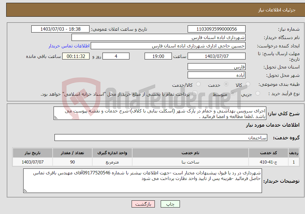 تصویر کوچک آگهی نیاز انتخاب تامین کننده-اجرای سرویس بهداشتی و حمام در پارک شهر (اسکلت بنایی با کلاف)-شرح خدمات و نقشه پیوست می باشد .لطفا مطالعه و امضا فرمائید .