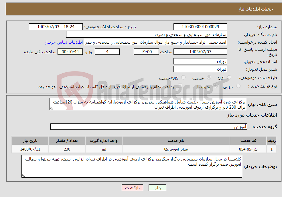 تصویر کوچک آگهی نیاز انتخاب تامین کننده-برگزاری دوره آموزش ضمن خدمت شامل هماهنگی مدرس، برگزاری آزمون،ارایه گواهینامه به میزان 120ساعت برای 230 نفر و برگزاری اردوی آموزشی اطراف تهران