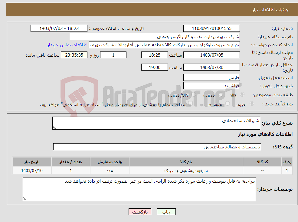 تصویر کوچک آگهی نیاز انتخاب تامین کننده-شیرآلات ساختمانی