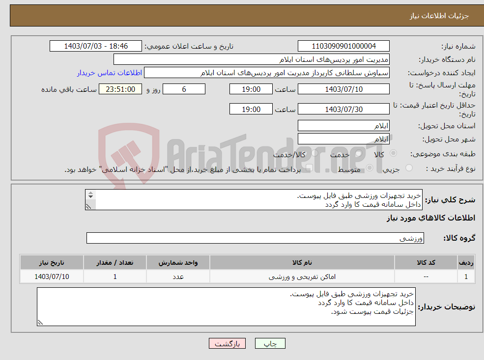 تصویر کوچک آگهی نیاز انتخاب تامین کننده-خرید تجهیزات ورزشی طبق فایل پیوست. داخل سامانه قیمت کا وارد گردد جزئیات قیمت پیوست شود.