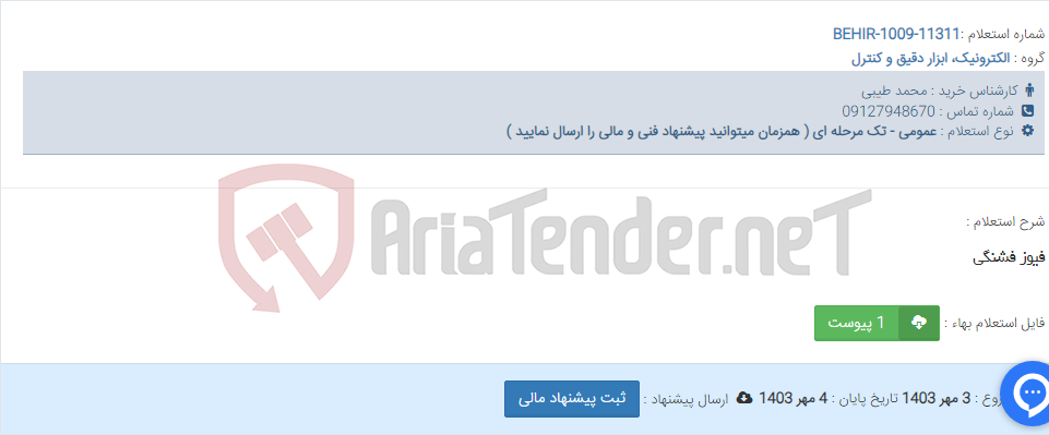 تصویر کوچک آگهی فیوز فشنگی