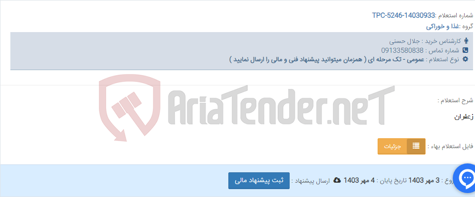 تصویر کوچک آگهی زعفران