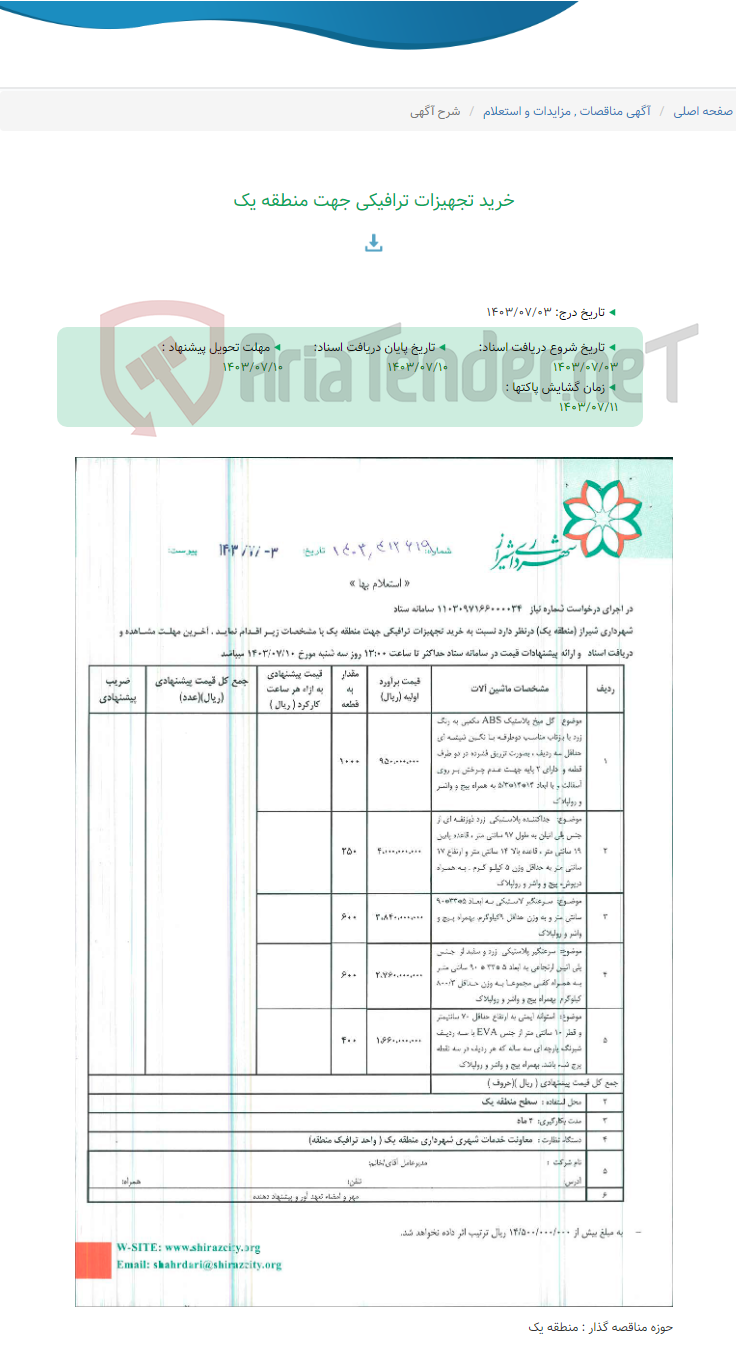 تصویر کوچک آگهی خرید تجهیزات ترافیکی جهت منطقه یک