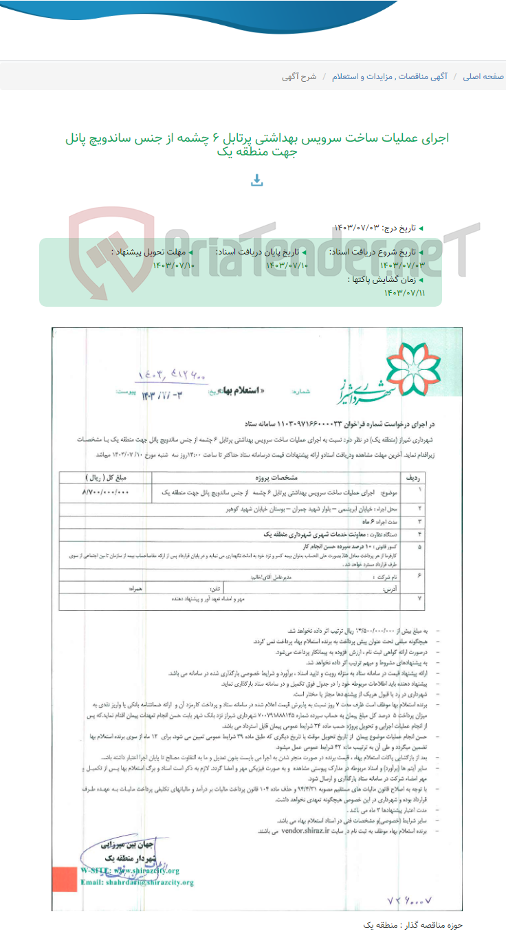 تصویر کوچک آگهی اجرای عملیات ساخت سرویس بهداشتی پرتابل 6 چشمه از جنس ساندویچ پانل جهت منطقه یک