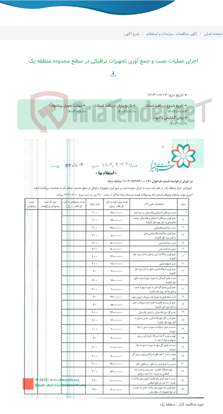 تصویر کوچک آگهی اجرای عملیات نصب و جمع آوری تجهیزات ترافیکی در سطح محدوده منطقه یک