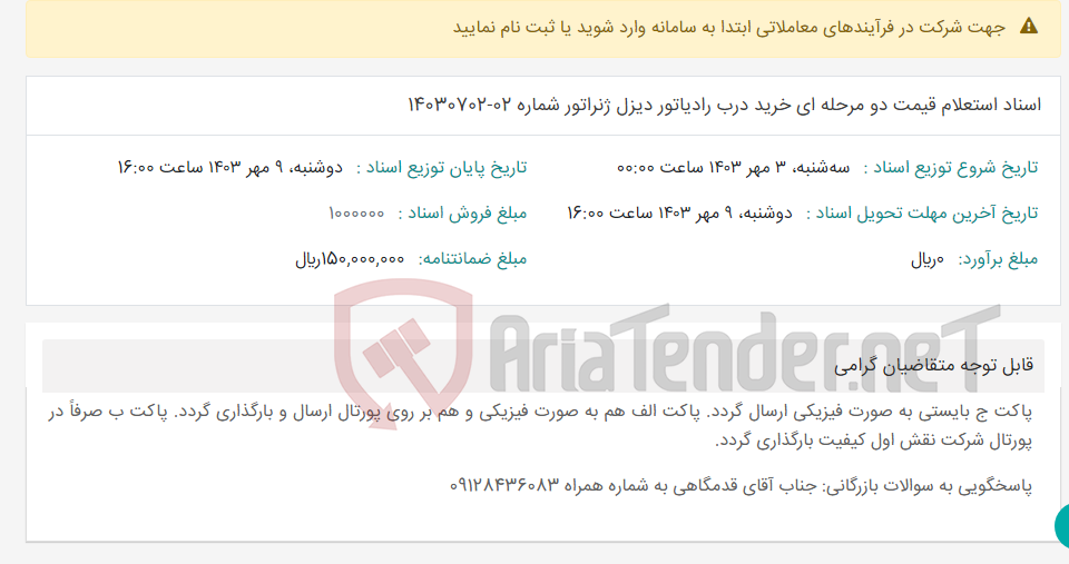 تصویر کوچک آگهی اسناد استعلام قیمت دو مرحله ای خرید درب رادیاتور دیزل ژنراتور شماره 02-14030702