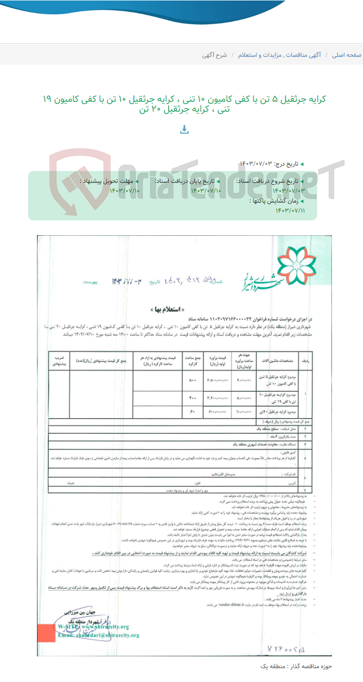 تصویر کوچک آگهی کرایه جرثقیل 5 تن با کفی کامیون 10 تنی ، کرایه جرثقیل 10 تن با کفی کامیون 19 تنی ، کرایه جرثقیل 20 تن