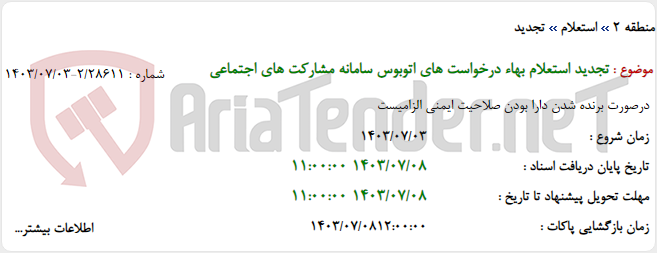 تصویر کوچک آگهی تجدید استعلام بهاء درخواست های اتوبوس سامانه مشارکت های اجتماعی