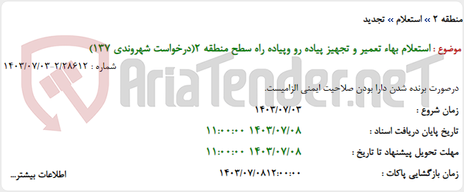 تصویر کوچک آگهی استعلام بهاء تعمیر و تجهیز پیاده رو وپیاده راه سطح منطقه 2(درخواست شهروندی 137)