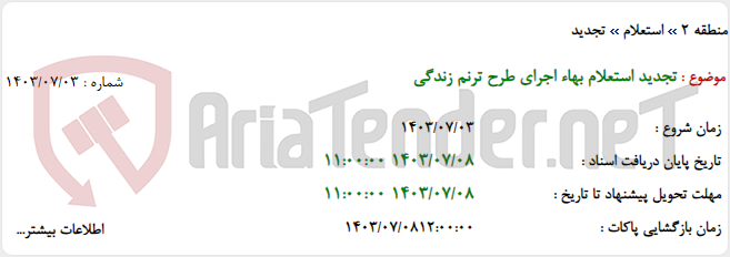 تصویر کوچک آگهی تجدید استعلام بهاء اجرای طرح ترنم زندگی