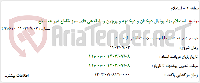تصویر کوچک آگهی استعلام بهاء روتبال درختان و درختچه و پرچین وساماندهی فای سبز تقاطع غیر همسطح