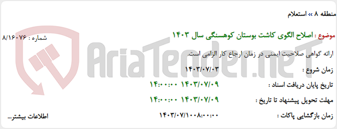 تصویر کوچک آگهی اصلاح الگوی کاشت بوستان کوهسنگی سال 1403