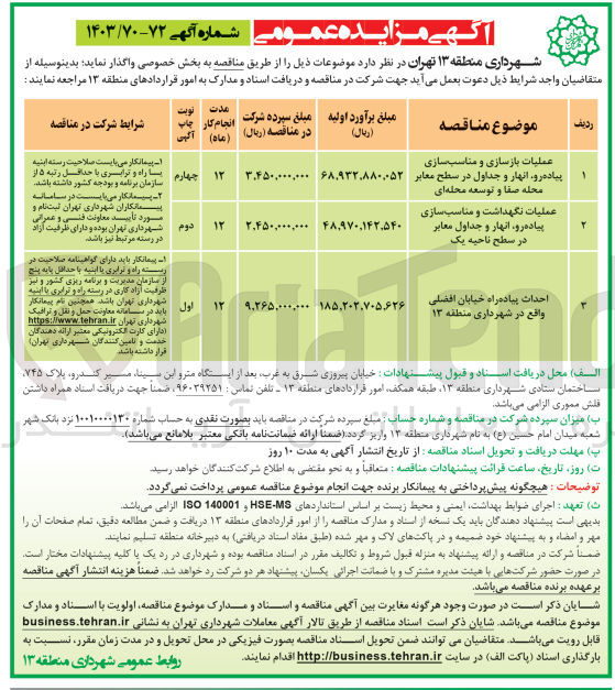 تصویر کوچک آگهی عملیات نگهداشت ومناسب سازی پیاده رو ،انهار و جداول معابر در سطح ناحیه یک 