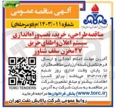تصویر کوچک آگهی طراحی ،خرید ،نصب و راه اندازی سیستم اعلان و اطفای حریق 27 مخزن سقف شناور