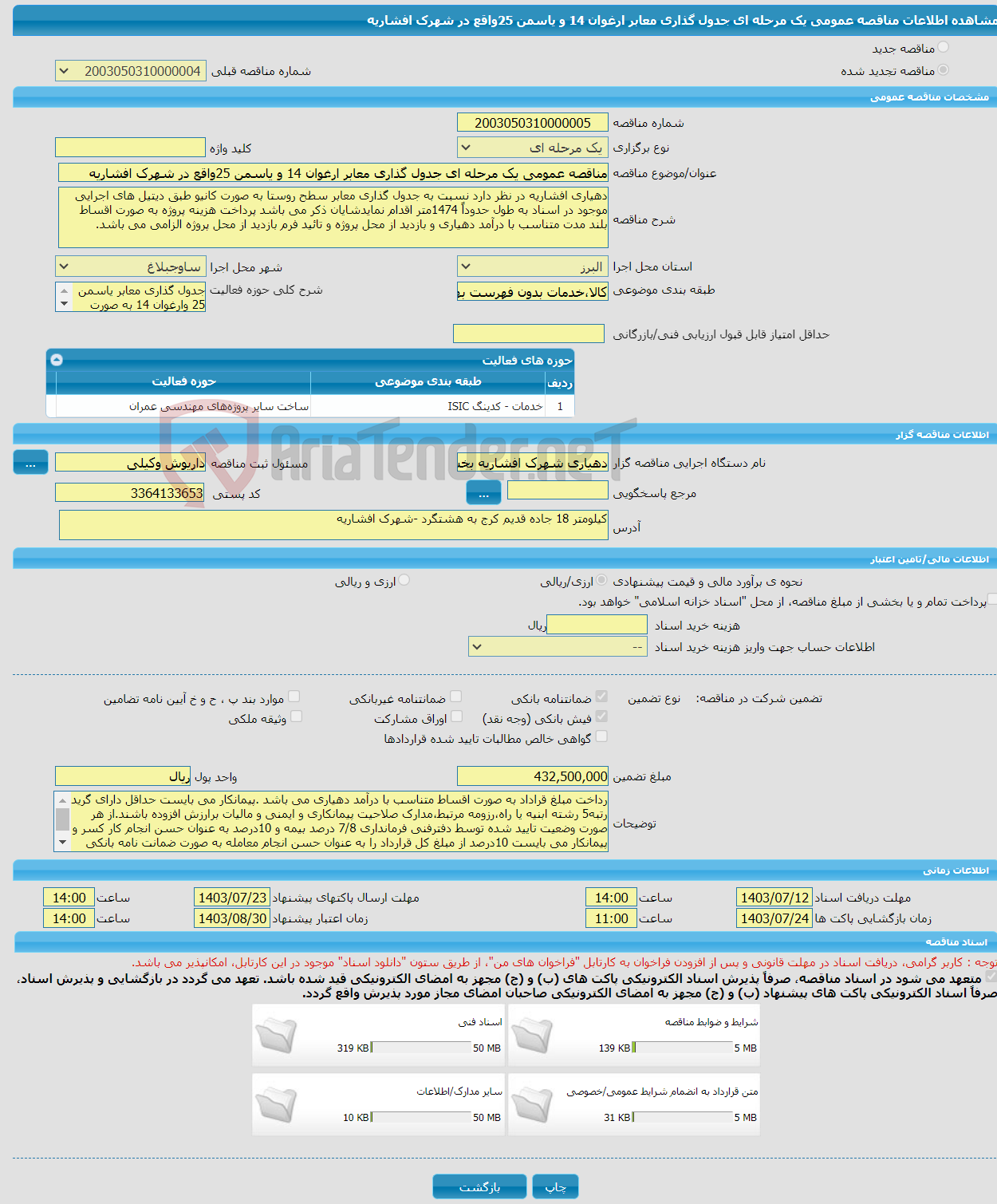 تصویر کوچک آگهی مناقصه عمومی یک مرحله ای جدول گذاری معابر ارغوان 14 و یاسمن 25واقع در شهرک افشاریه