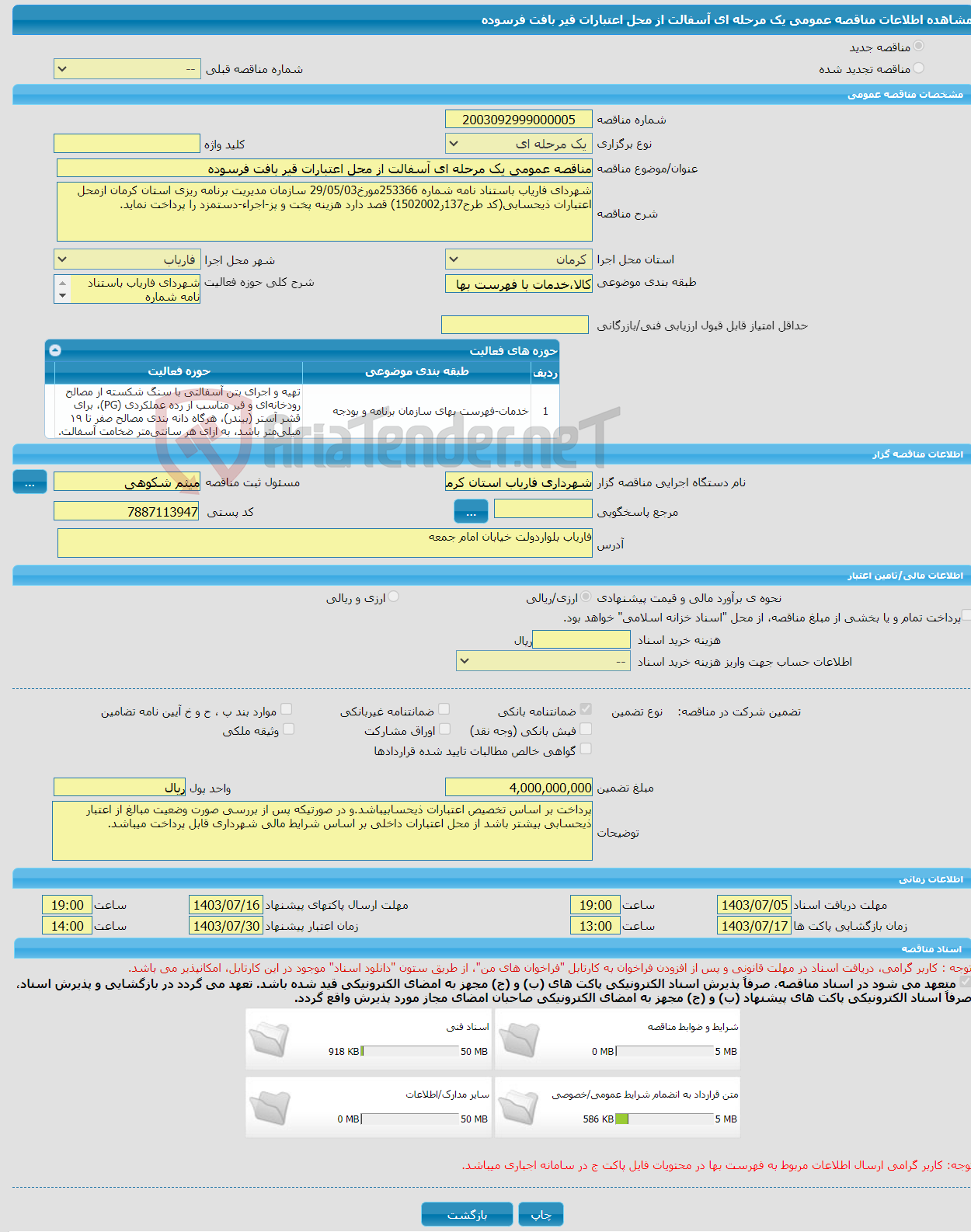 تصویر کوچک آگهی مناقصه عمومی یک مرحله ای آسفالت از محل اعتبارات قیر بافت فرسوده