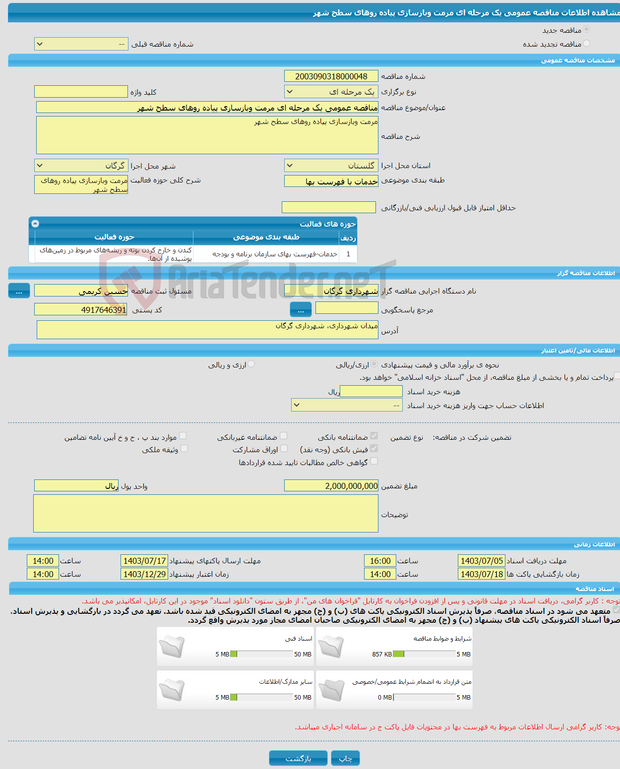 تصویر کوچک آگهی مناقصه عمومی یک مرحله ای مرمت وبازسازی پیاده روهای سطح شهر 