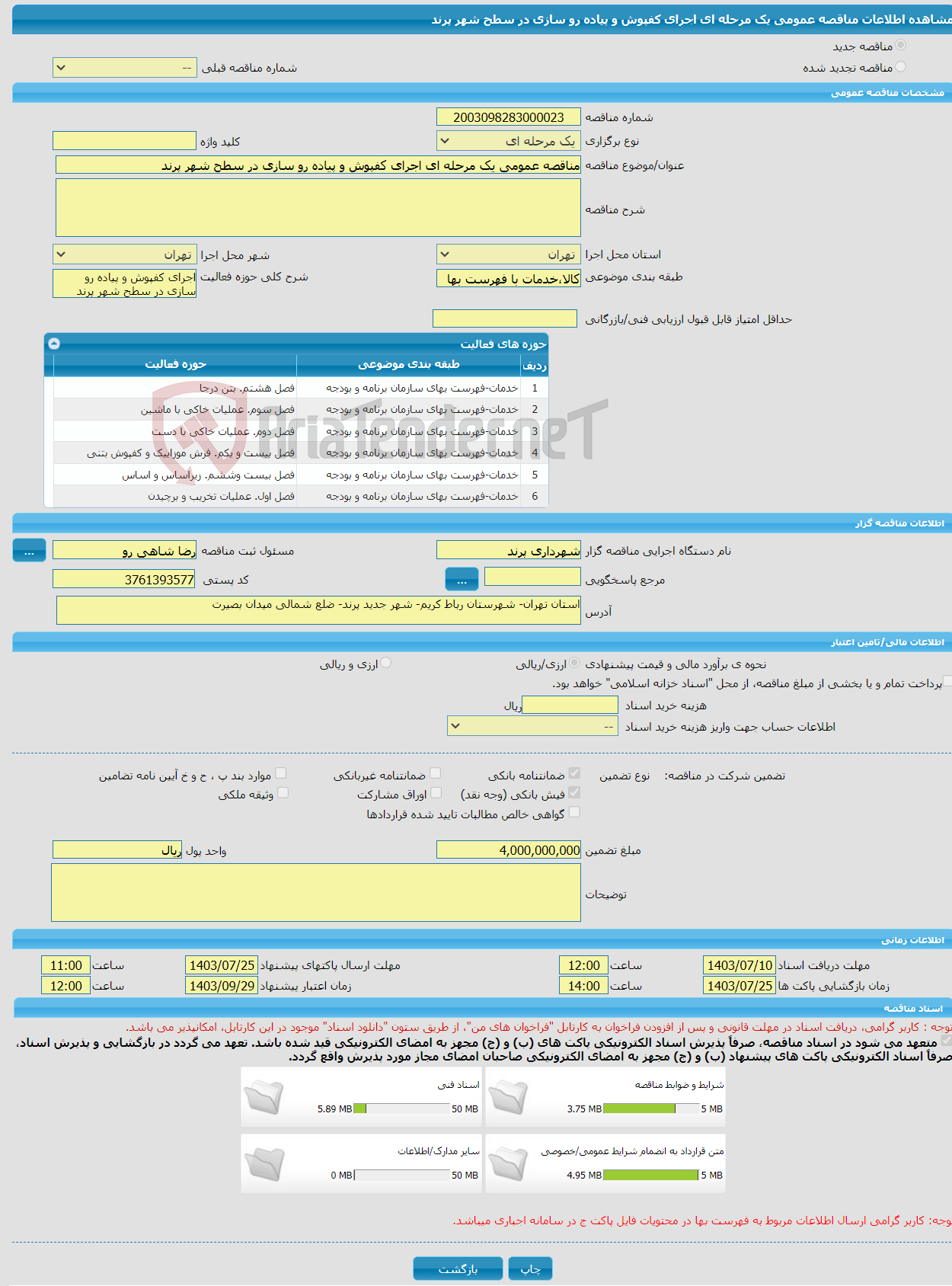 تصویر کوچک آگهی مناقصه عمومی یک مرحله ای اجرای کفپوش و پیاده رو سازی در سطح شهر پرند 