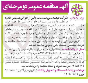تصویر کوچک آگهی خرید ۵۰ دستگاه صندوق فروشگاهی به همراه بارکد خوان و فیش پرینتر
