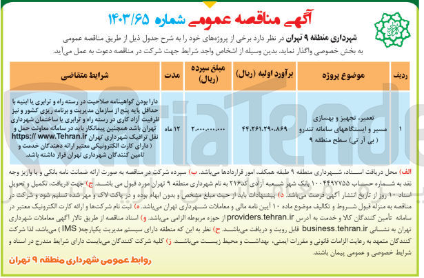 تصویر کوچک آگهی تعمیر، تجهیز و بهسازی مسیر و ایستگاههای سامانه تندرو (بی آر تی) سطح منطقه ۹