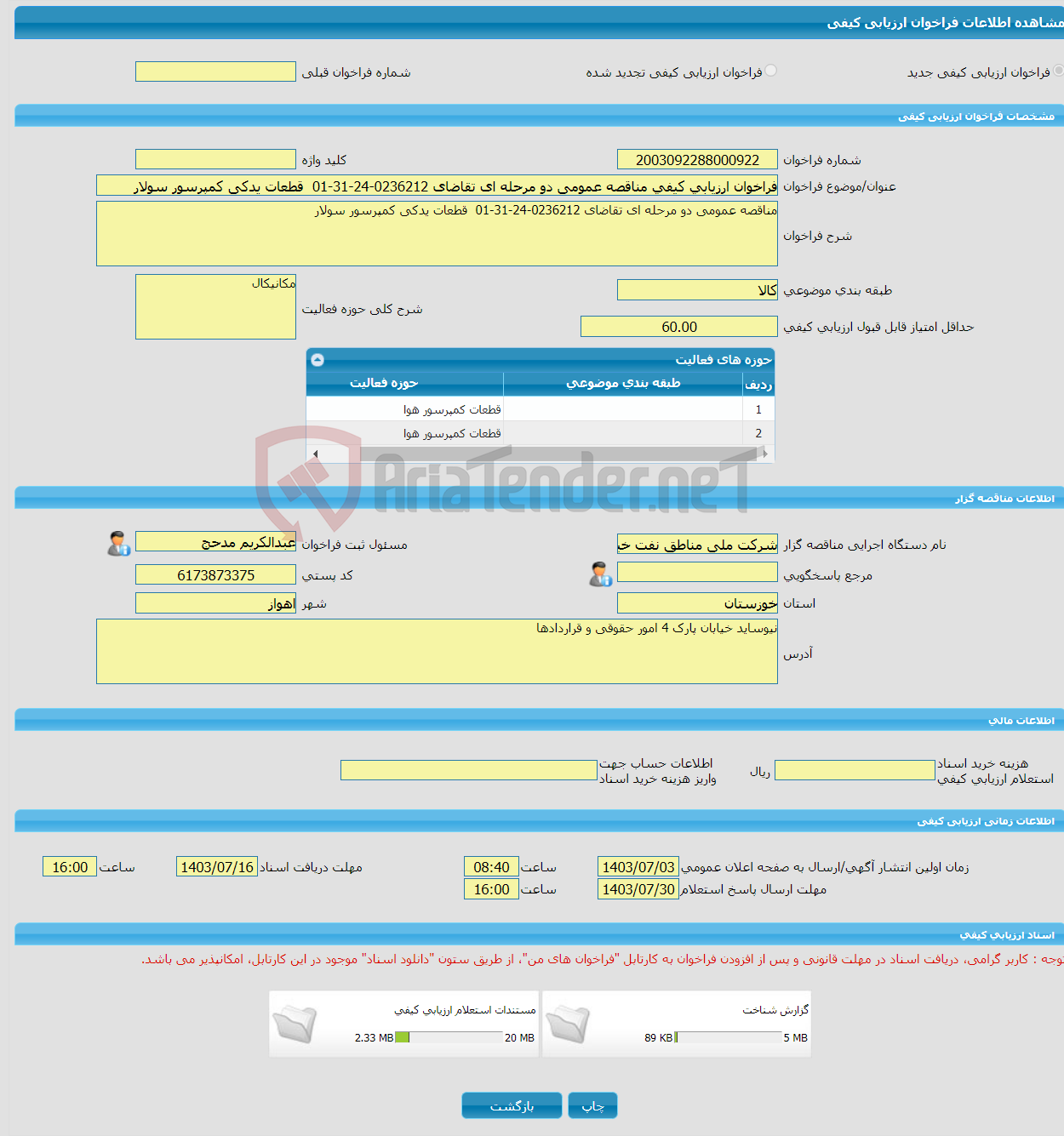 تصویر کوچک آگهی فراخوان ارزیابی کیفی مناقصه عمومی دو مرحله ای تقاضای 0236212-24-31-01 قطعات یدکی کمپرسور سولار