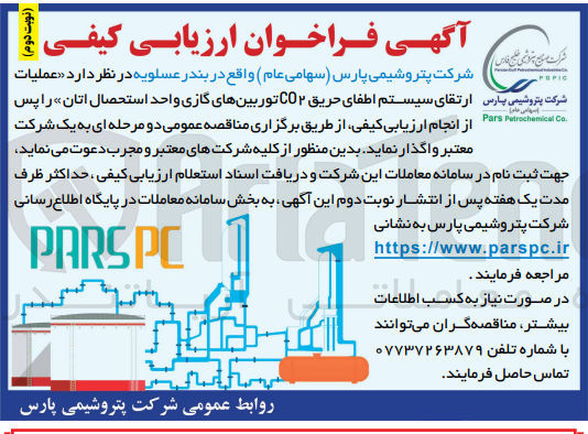 تصویر کوچک آگهی عملیات ارتقای سیستم اطفای حریق co2 توربین های گازی واحد استحصال اتان 