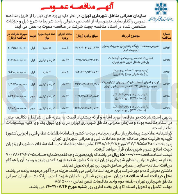 تصویر کوچک آگهی بازرسی پل ها و رفع خطر آنی (سامانه 137) -پهنه غرب