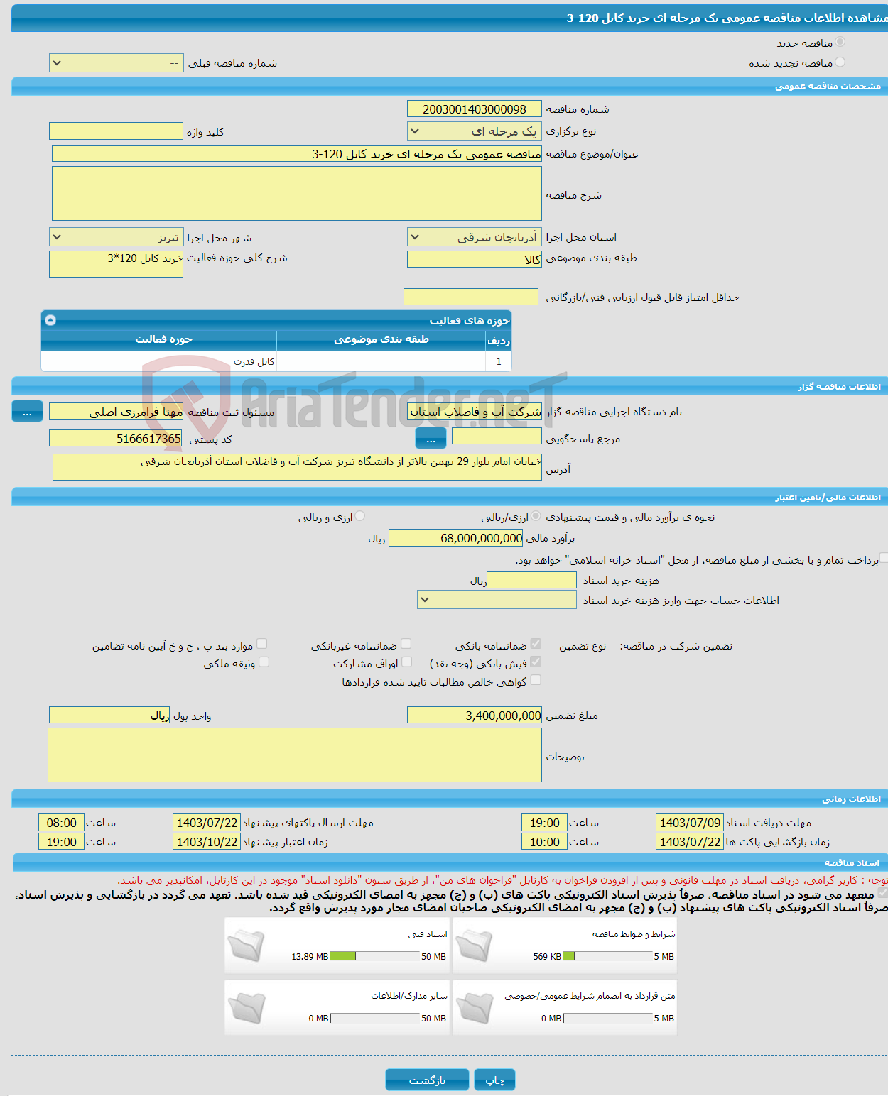 تصویر کوچک آگهی مناقصه عمومی یک مرحله ای خرید کابل 120-3