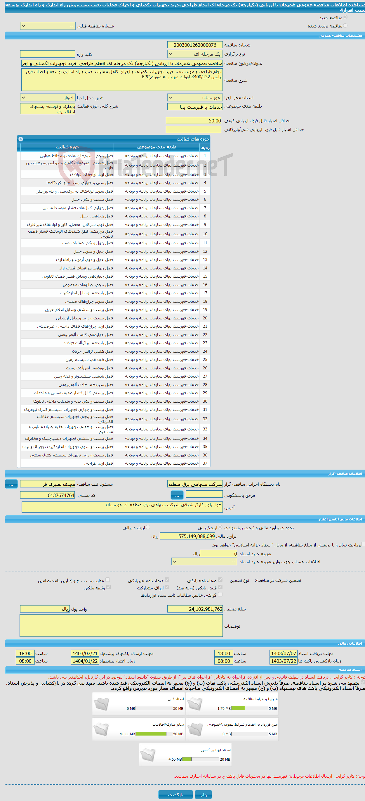 تصویر کوچک آگهی مناقصه عمومی همزمان با ارزیابی (یکپارچه) یک مرحله ای انجام طراحی،خرید تجهیزات تکمیلی و اجرای عملیات نصب،تست،پیش راه اندازی و راه اندازی توسعه پست اهواز4 
