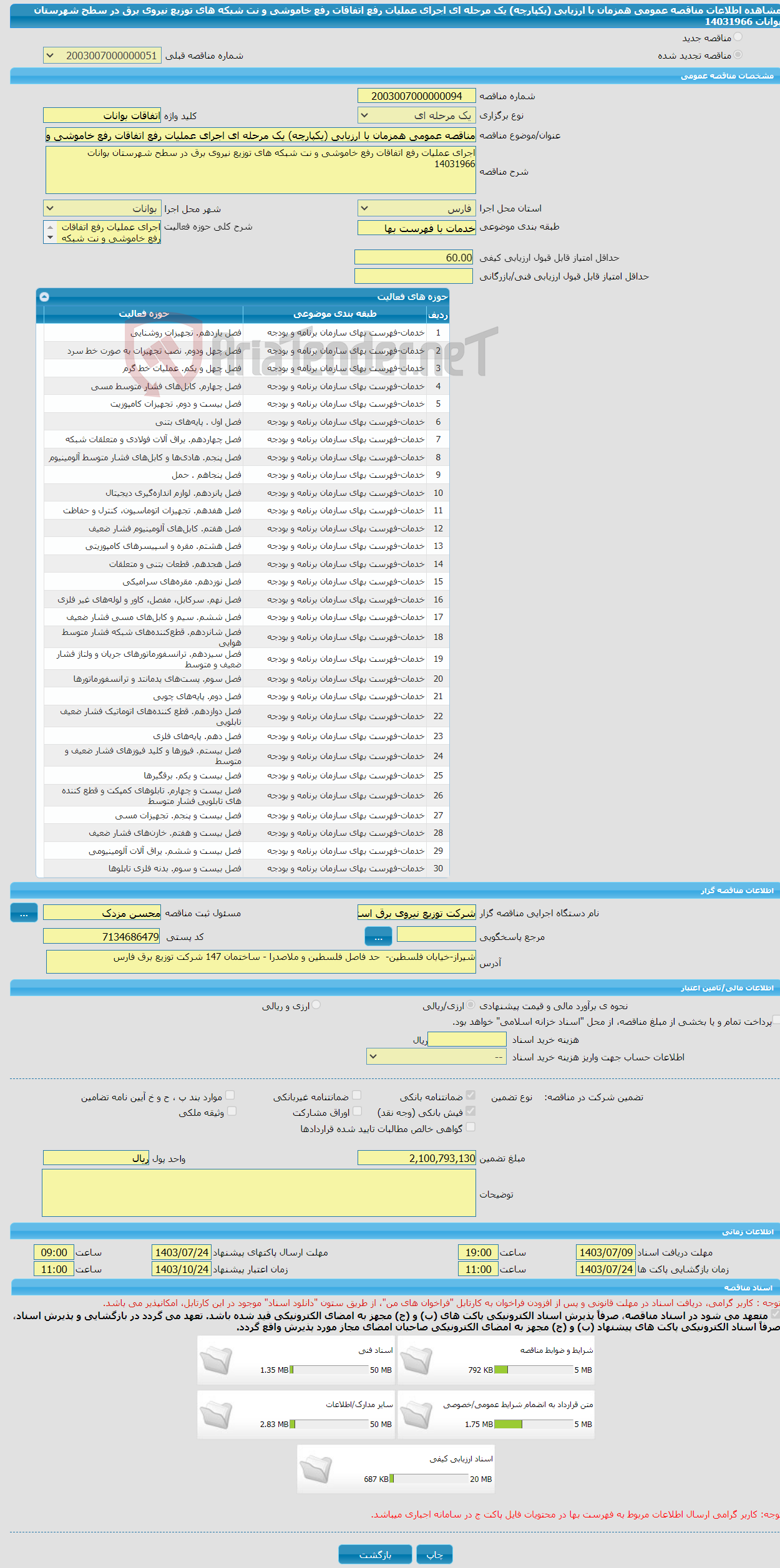 تصویر کوچک آگهی مناقصه عمومی همزمان با ارزیابی (یکپارچه) یک مرحله ای اجرای عملیات رفع اتفاقات رفع خاموشی و نت شبکه های توزیع نیروی برق در سطح شهرستان بوانات 14031966