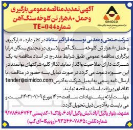 تصویر کوچک آگهی بارگیری و حمل 80 هزارتن کلوخه سنگ آهن 