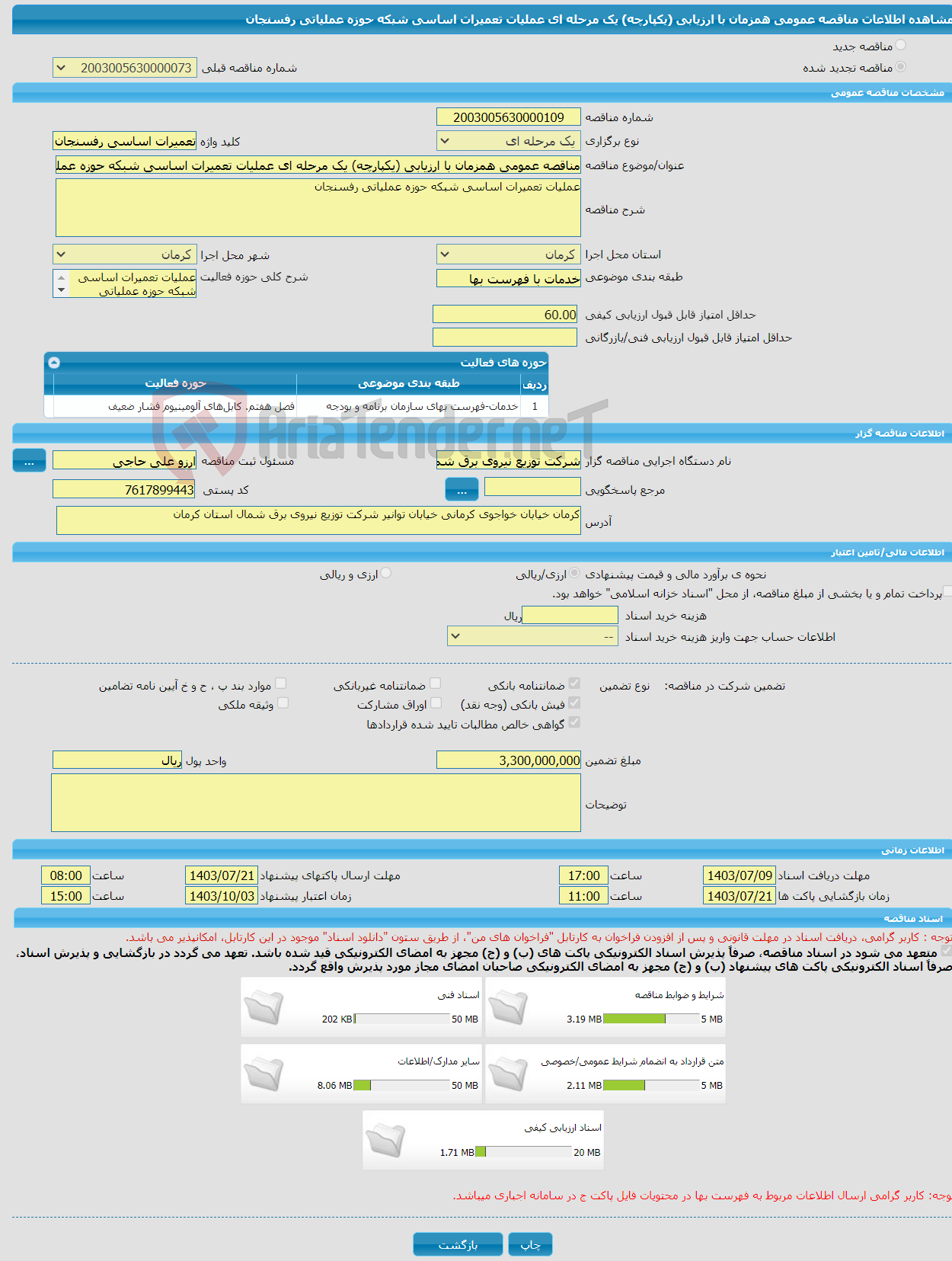 تصویر کوچک آگهی مناقصه عمومی همزمان با ارزیابی (یکپارچه) یک مرحله ای عملیات تعمیرات اساسی شبکه حوزه عملیاتی رفسنجان