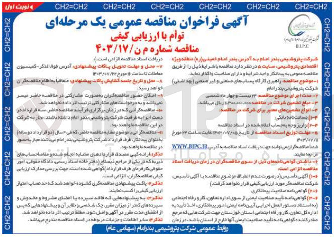 تصویر کوچک آگهی راهبری کارگاه پساب های صنعتی و غیر صنعتی (بهداشتی)شرکت پتروشیمی بندرامام 