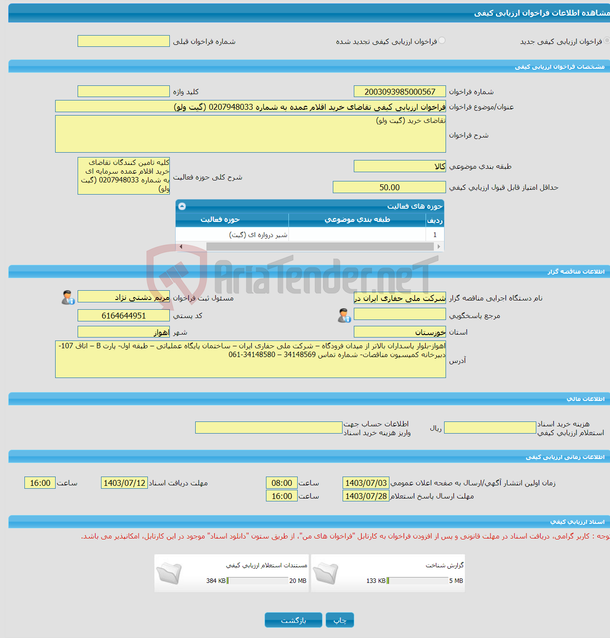 تصویر کوچک آگهی فراخوان ارزیابی کیفی تقاضای خرید اقلام عمده به شماره 0207948033 (گیت ولو)