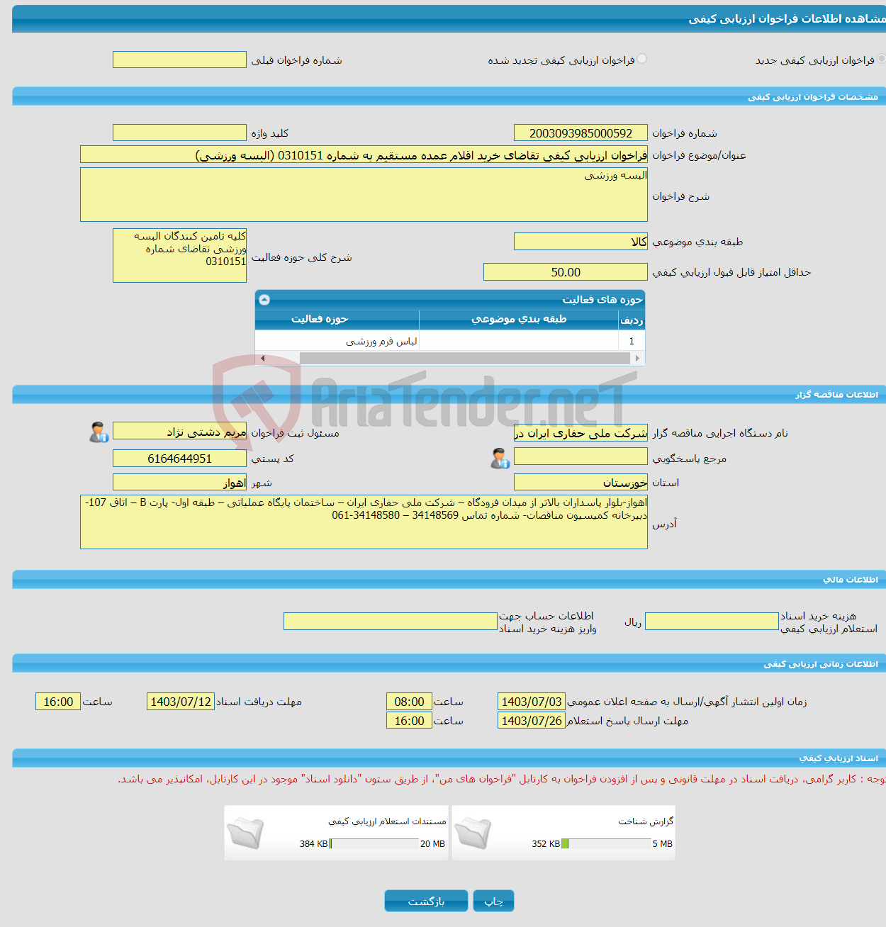 تصویر کوچک آگهی فراخوان ارزیابی کیفی تقاضای خرید اقلام عمده مستقیم به شماره 0310151 (البسه ورزشی)