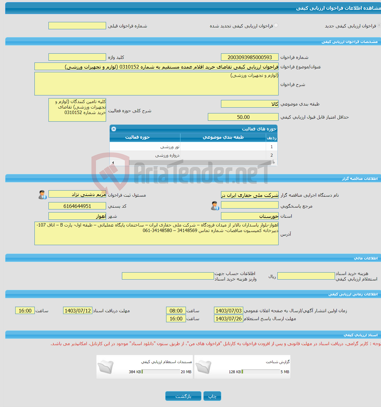 تصویر کوچک آگهی فراخوان ارزیابی کیفی تقاضای خرید اقلام عمده مستقیم به شماره 0310152 (لوازم و تجهیزات ورزشی)