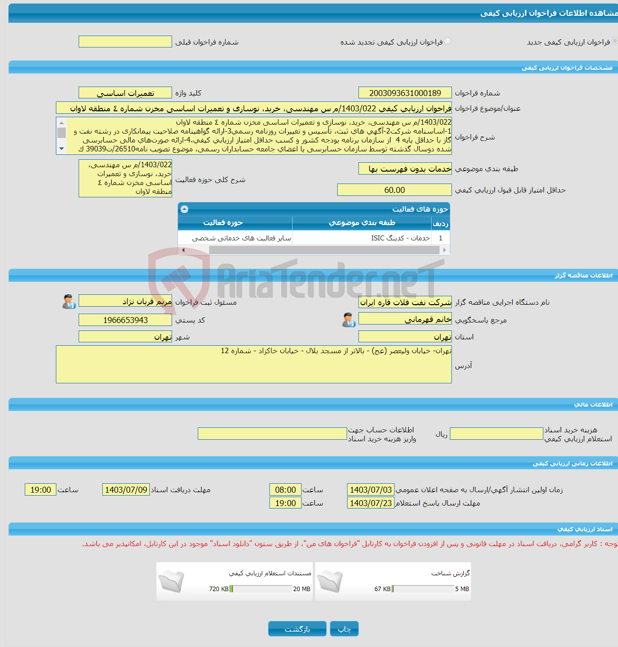 تصویر کوچک آگهی فراخوان ارزیابی کیفی 1403/022/م س مهندسی، خرید، نوسازی و تعمیرات اساسی مخزن شماره ٤ منطقه لاوان