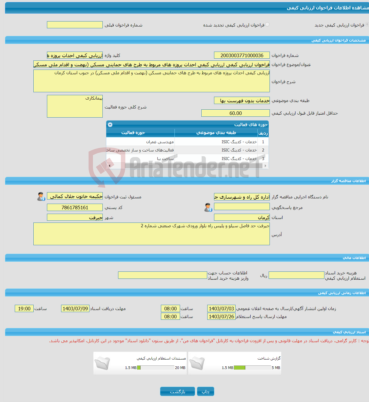 تصویر کوچک آگهی فراخوان ارزیابی کیفی ارزیابی کیفی احداث پروژه های مربوط به طرح های حمایتی مسکن (نهضت و اقدام ملی مسکن) در جنوب استان کرمان