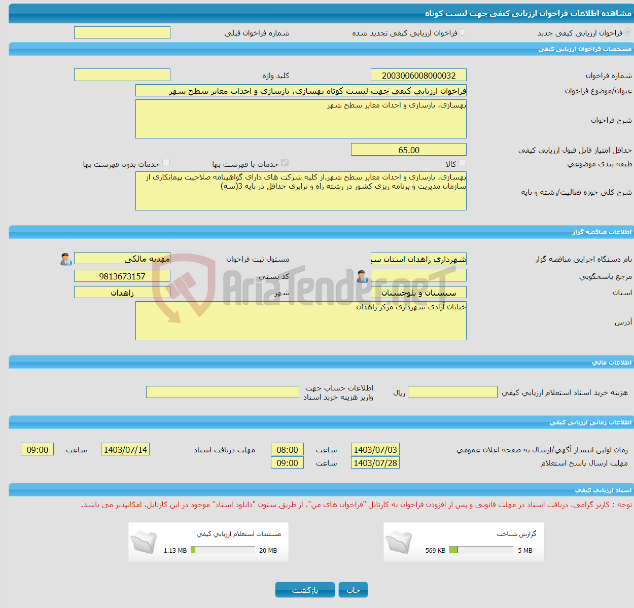 تصویر کوچک آگهی فراخوان ارزیابی کیفی جهت لیست کوتاه بهسازی، بازسازی و احداث معابر سطح شهر