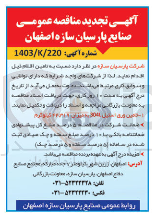 تصویر کوچک آگهی تامین ورق استیل 304l به ابعاد مختلف به میزان 44319  کیلوگرم 