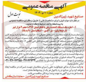 تصویر کوچک آگهی اجاره یک دستگاه کشنده تریلی با تانکر استیل 316 باحجم 2 هزارلیتر (ترجیحا ولوو-بنز اکسور -اسکانیا مدل 90به بالا )