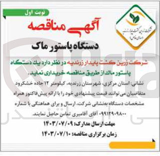 تصویر کوچک آگهی خریداری یک دستگاه پاستور ماک 