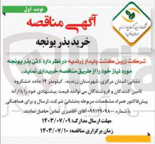 تصویر کوچک آگهی خریداری 4 تن بذر یونجه 