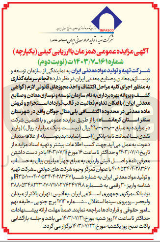 تصویر کوچک آگهی انجام سرمایه گذاری به منظور اجرای کلیه مراحل اکتشاف و اخذ مجوزهای قانونی لازم (گواهی کشف و پروانه بهره برداری به نام شرکت تهیه و تولید مواد معدنی ایران با امکان تداوم فعالیت در قالب قرارداد استخراج و فروش ماده معدنی در محدوده اکتشافی  چوگان واقع در شهرستان سنقر استان کرمانشاه 