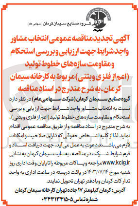 تصویر کوچک آگهی انتخاب مشاور واجد شرایط جهت ارزیابی و بررسی استحکام و مقاومت کلیه سازه ها و دپارتمانهای خطوط تولید اعم از فلزی و بتنی 