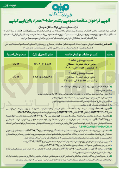 تصویر کوچک آگهی عملیات بهسازی قطعه 4 محور تربت حیدریه -سنگان از کیلومتر 21+530الی 900+29