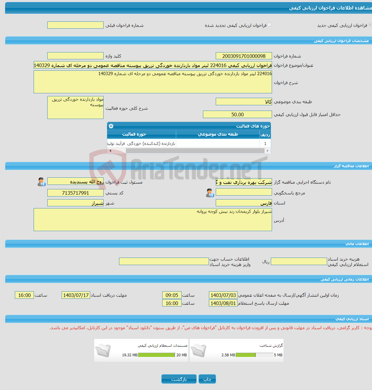 تصویر کوچک آگهی فراخوان ارزیابی کیفی 224016 لیتر مواد بازدارنده خوردگی تزریق پیوسته مناقصه عمومی دو مرحله ای شماره 140329