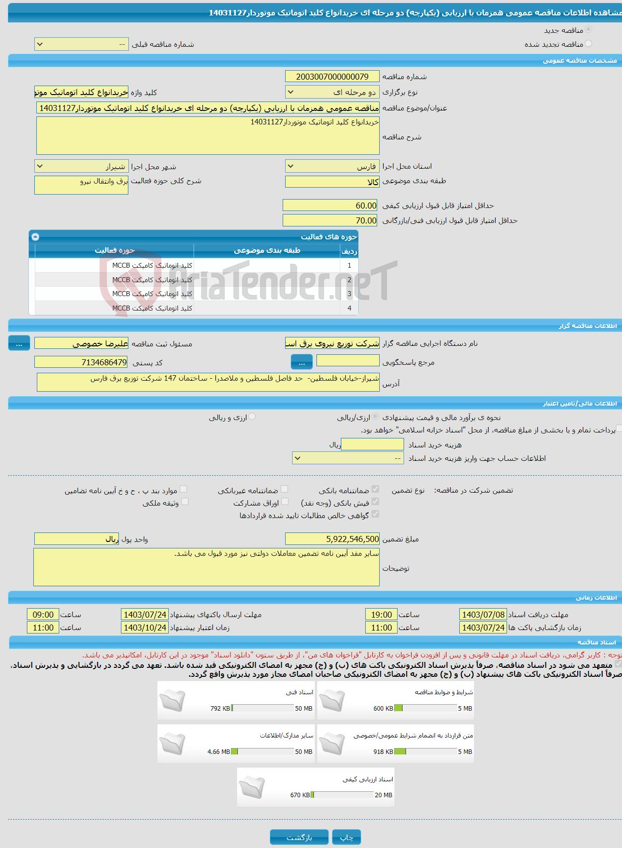 تصویر کوچک آگهی مناقصه عمومی همزمان با ارزیابی (یکپارچه) دو مرحله ای خریدانواع کلید اتوماتیک موتوردار14031127